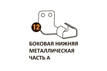 Бок.нижн.мет.часть А Starmatrix Premium (7038) 22001012