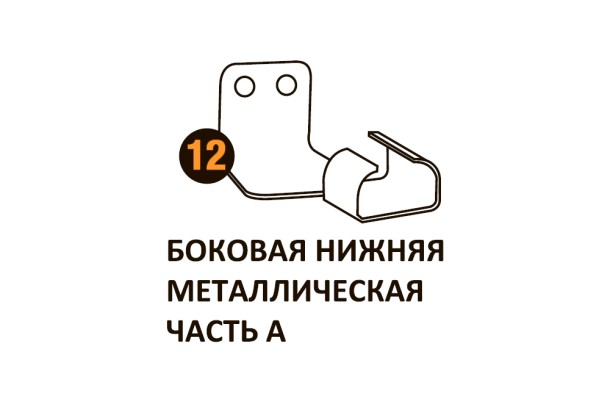 Бок.нижн.мет.часть А Starmatrix Premium (7038) 22001012 Бок.нижн.мет.часть А Starmatrix Premium (7038) 22001012