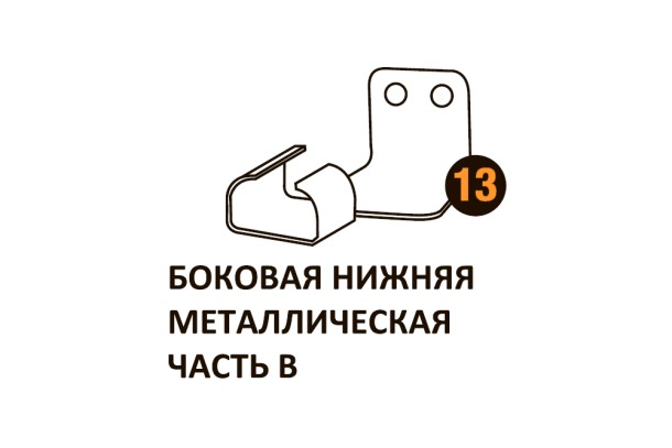 Бок.нижн.мет.часть В Starmatrix Premium (7038) 22001013 Бок.нижн.мет.часть В Starmatrix Premium (7038) 22001013