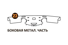 Боковая метал.часть Starmatrix Premium 22001023
