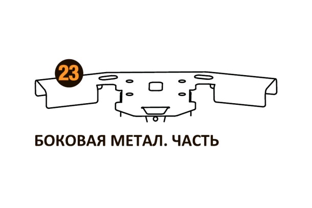 Боковая метал.часть Starmatrix Premium 22001023 Боковая метал.часть Starmatrix Premium 22001023