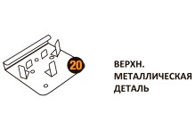 Верхняя металлическая деталь Starmatrix Premium 20001012 Верхняя металлическая деталь Starmatrix Premium 20001012