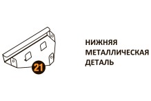 Нижняя металлическая деталь Starmatrix Premium 20001015