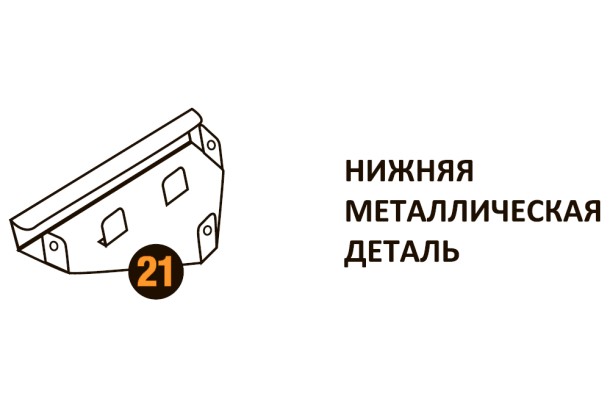 Нижняя металлическая деталь Starmatrix Premium 20001015 Нижняя металлическая деталь Starmatrix Premium 20001015