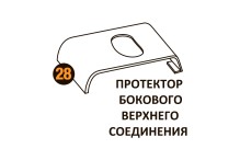 Протектор бок.верх.соед. Starmatrix Premium (Wood) 22001028