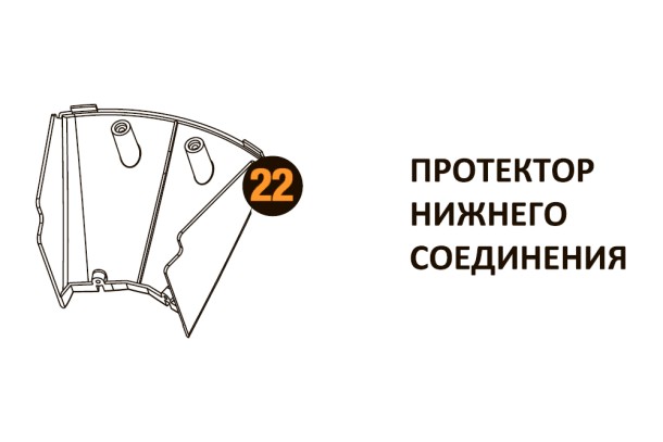 Протектор нижн.соедин. Starmatrix Premium (7038) 20001017 Протектор нижн.соедин. Starmatrix Premium (7038) 20001017