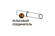 Рельсовый соединитель Starmatrix Premium 20001020